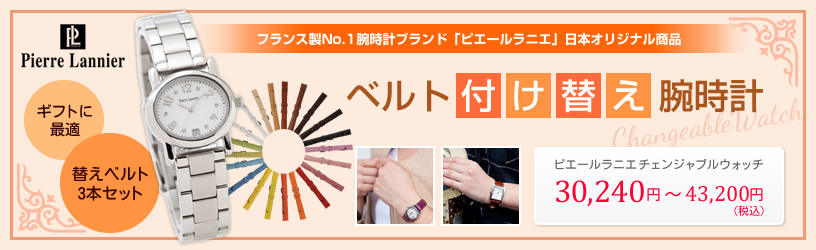 フランス製NO.1ブランド「ピエールラニエ」日本オリジナル製品 ベルト付け替え腕時計