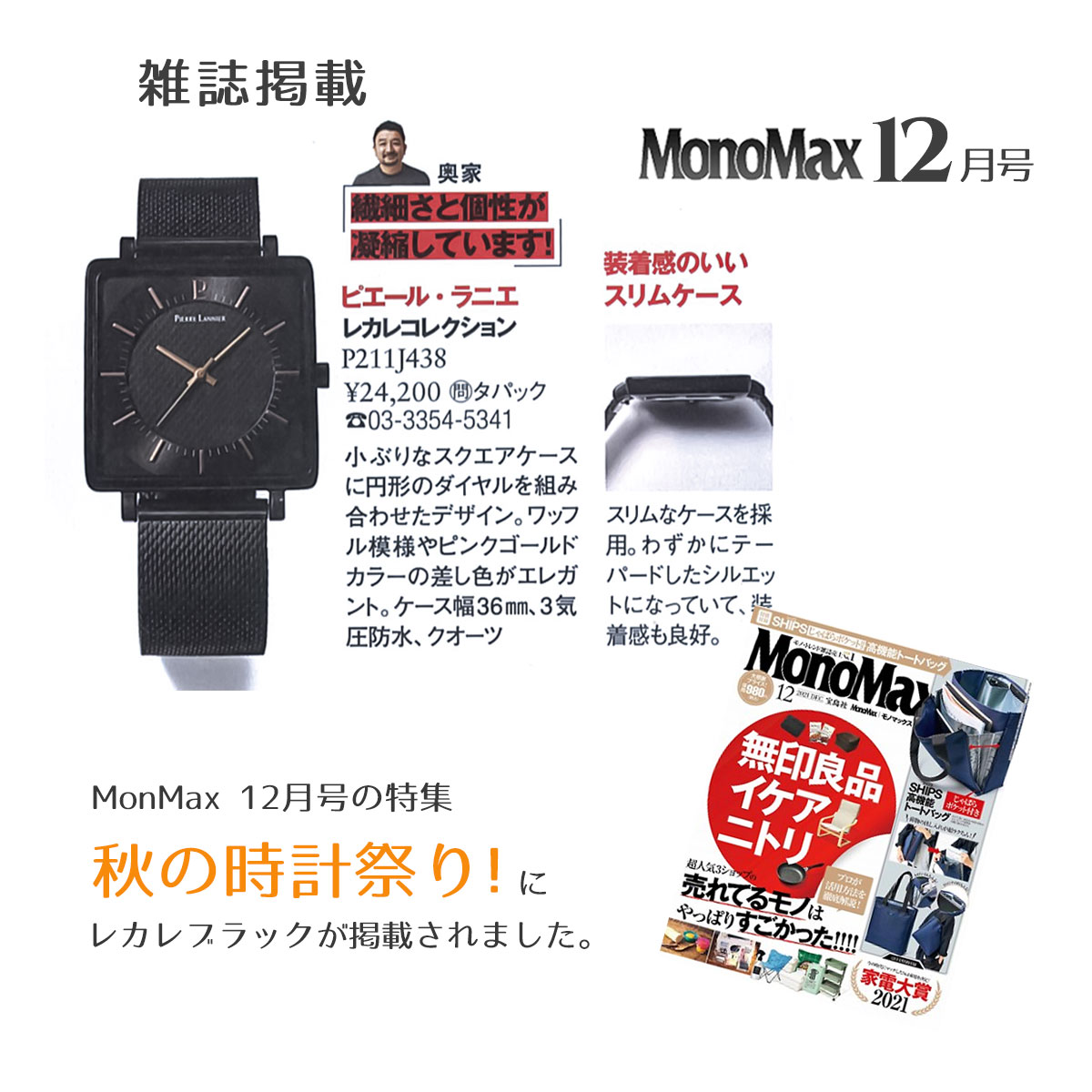 MonoMax モノマックス 掲載　ピエールラニエ 腕時計 メンズ メンズ腕時計 スクエアウォッチ メッシュベルト ウォッチ